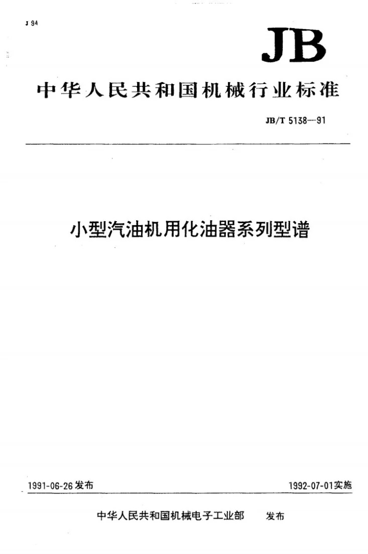 JB 5138-1991 小型汽油机用化油器系列型谱第1页预览图