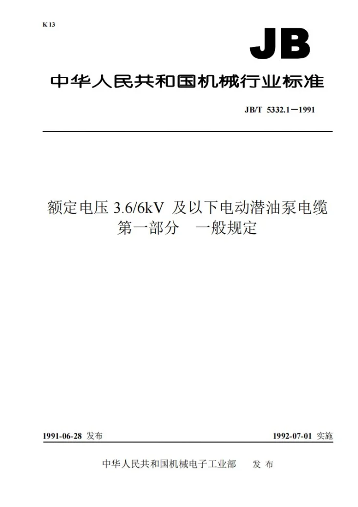 JB 5332.1-1991 额定电压3.6/6KV及以下电动潜油泵电缆 第一部分 一般规定第1页预览图