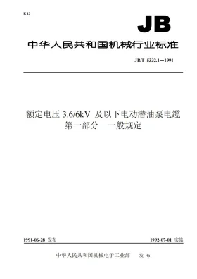 JB 5332.1-1991预览图