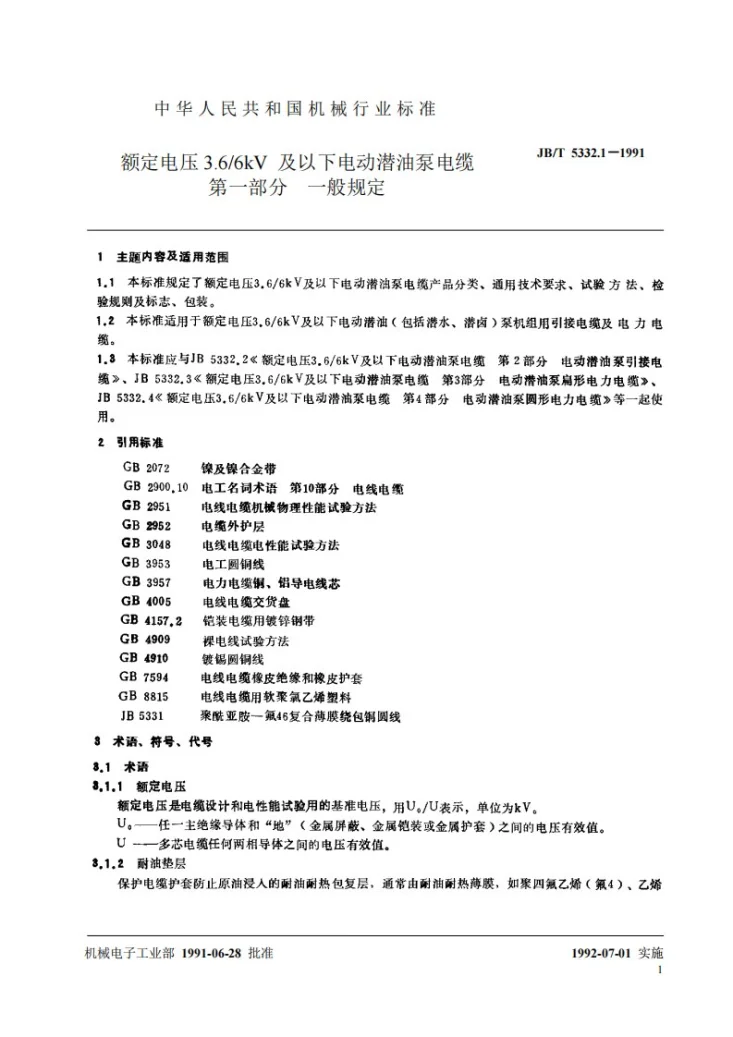 JB 5332.1-1991 额定电压3.6/6KV及以下电动潜油泵电缆 第一部分 一般规定第2页预览图