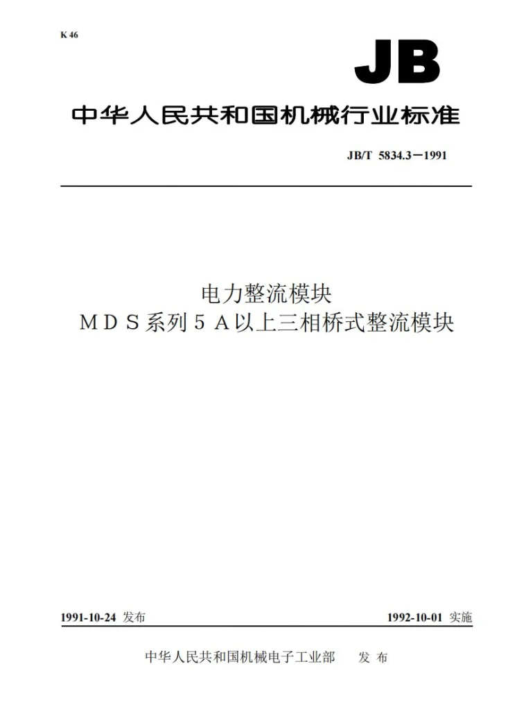 JB 5834.3-1991 电力整流模块MDS系列5A以上三相桥式整流模块第1页预览图