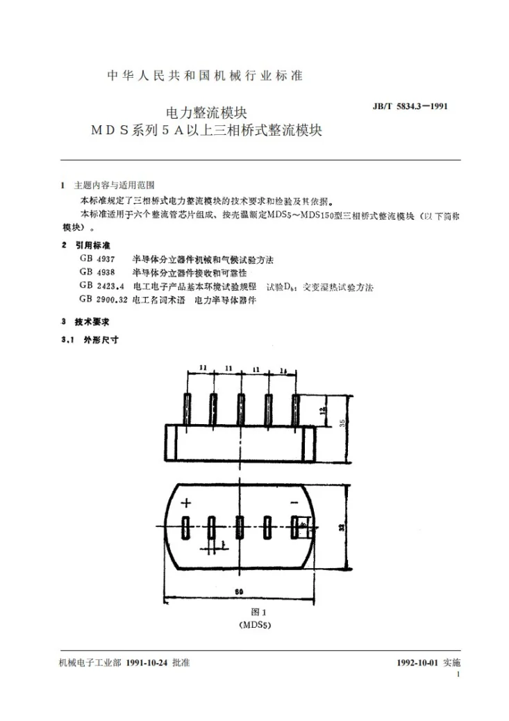 JB 5834.3-1991 电力整流模块MDS系列5A以上三相桥式整流模块第2页预览图