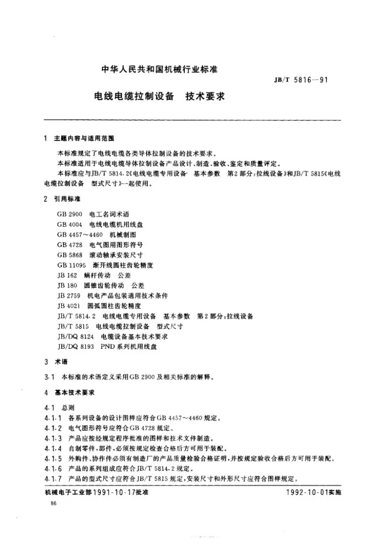 JB 5816-1991 电线电缆拉制设备 技术要求第1页预览图