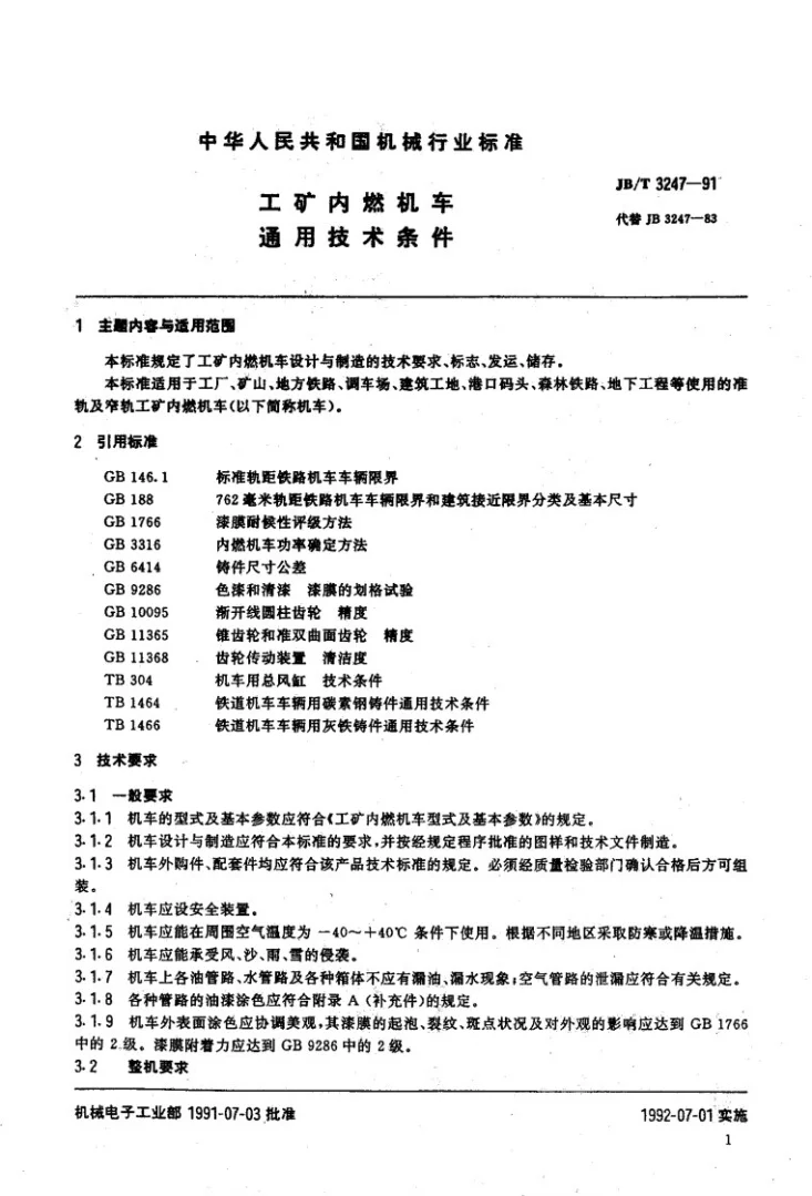 JB 3247-1991 工矿内燃机车 通用技术条件第2页预览图