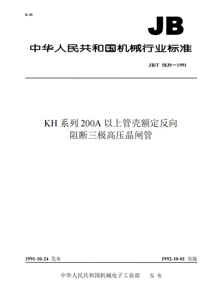 JB 5839-1991 KH系列200A以上管壳额定反向阻断三极高压晶闸管第1页预览图