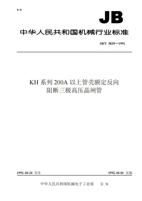 JB 5839-1991预览图