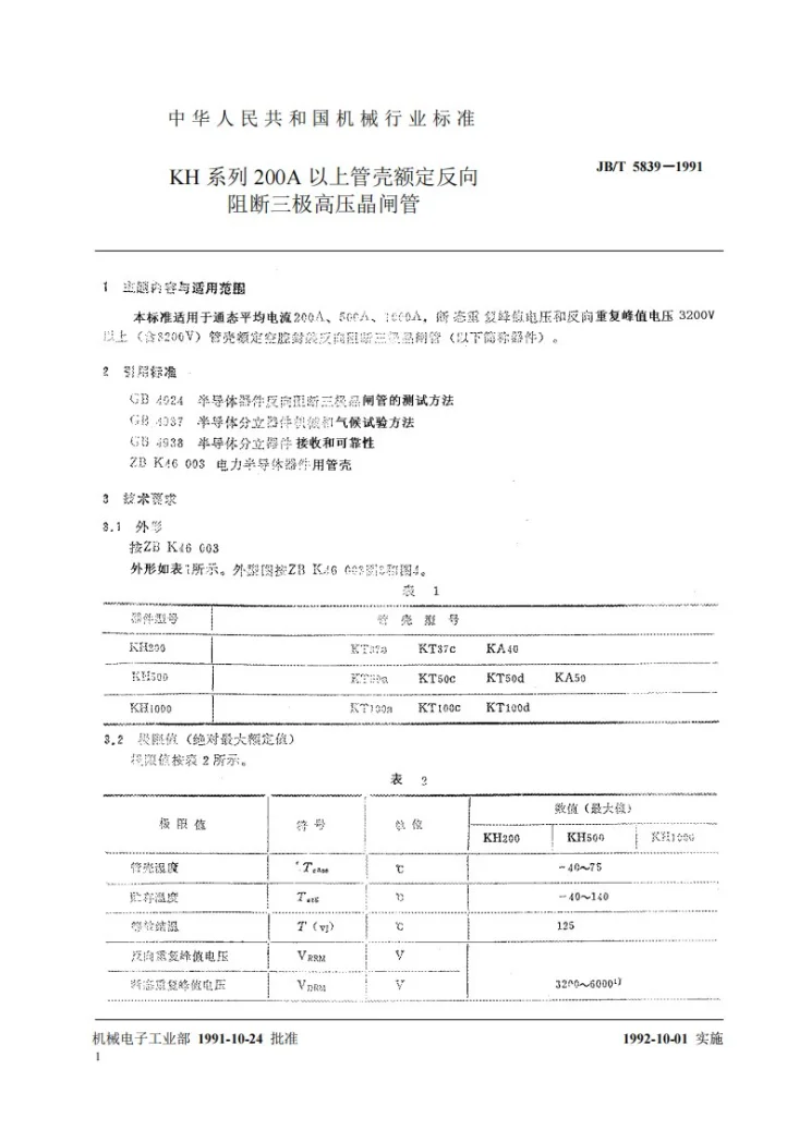 JB 5839-1991 KH系列200A以上管壳额定反向阻断三极高压晶闸管第2页预览图