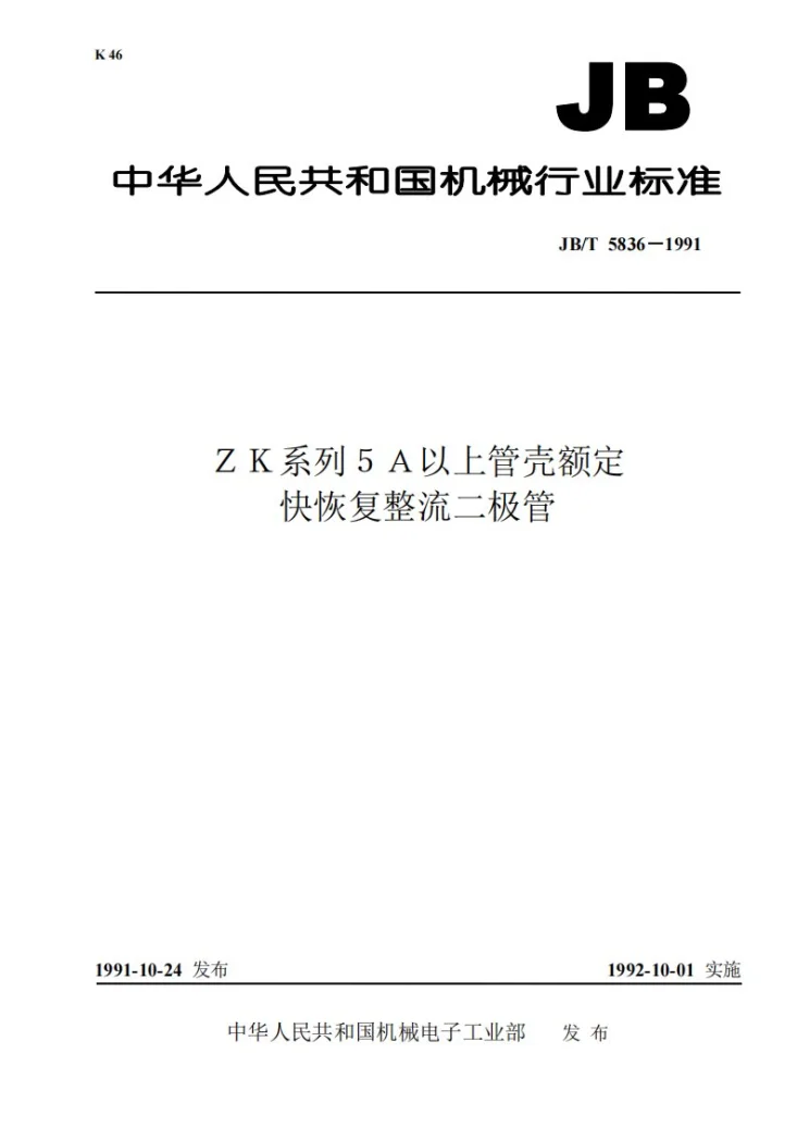 JB 5836-1991 ZK系列5A以上管壳额定快恢复整流二极管第1页预览图