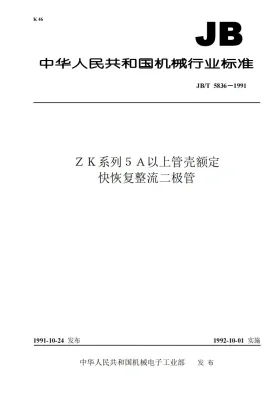 JB 5836-1991预览图