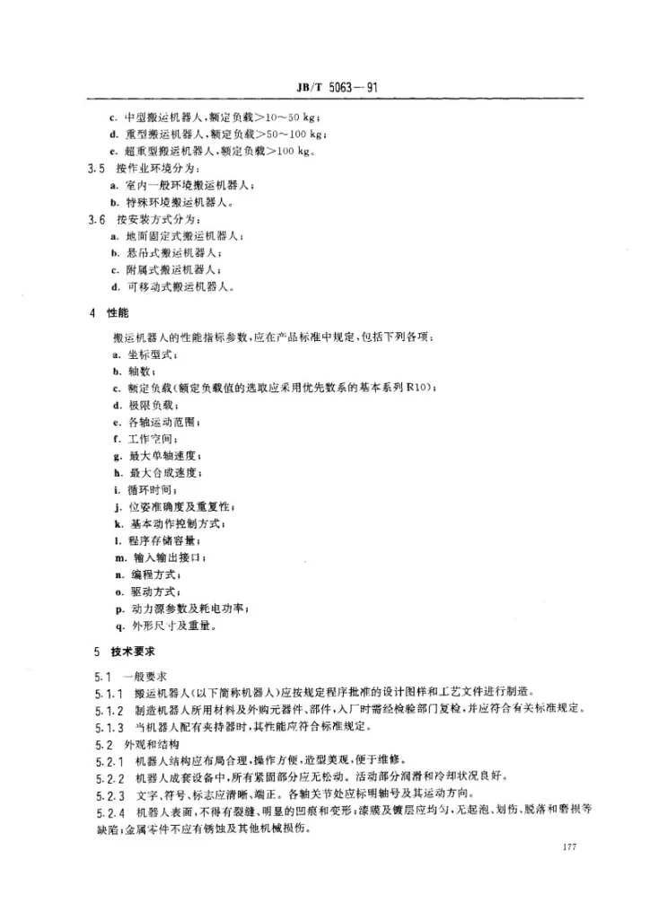 JB 5063-1991 搬运机器人通用技术条件第2页预览图