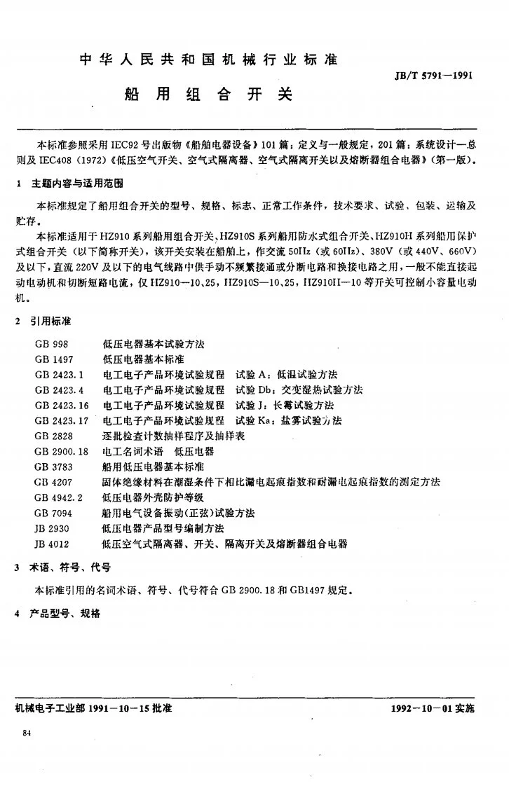 JB 5791-1991 船用组合开关第1页预览图