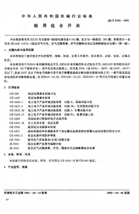JB 5791-1991预览图