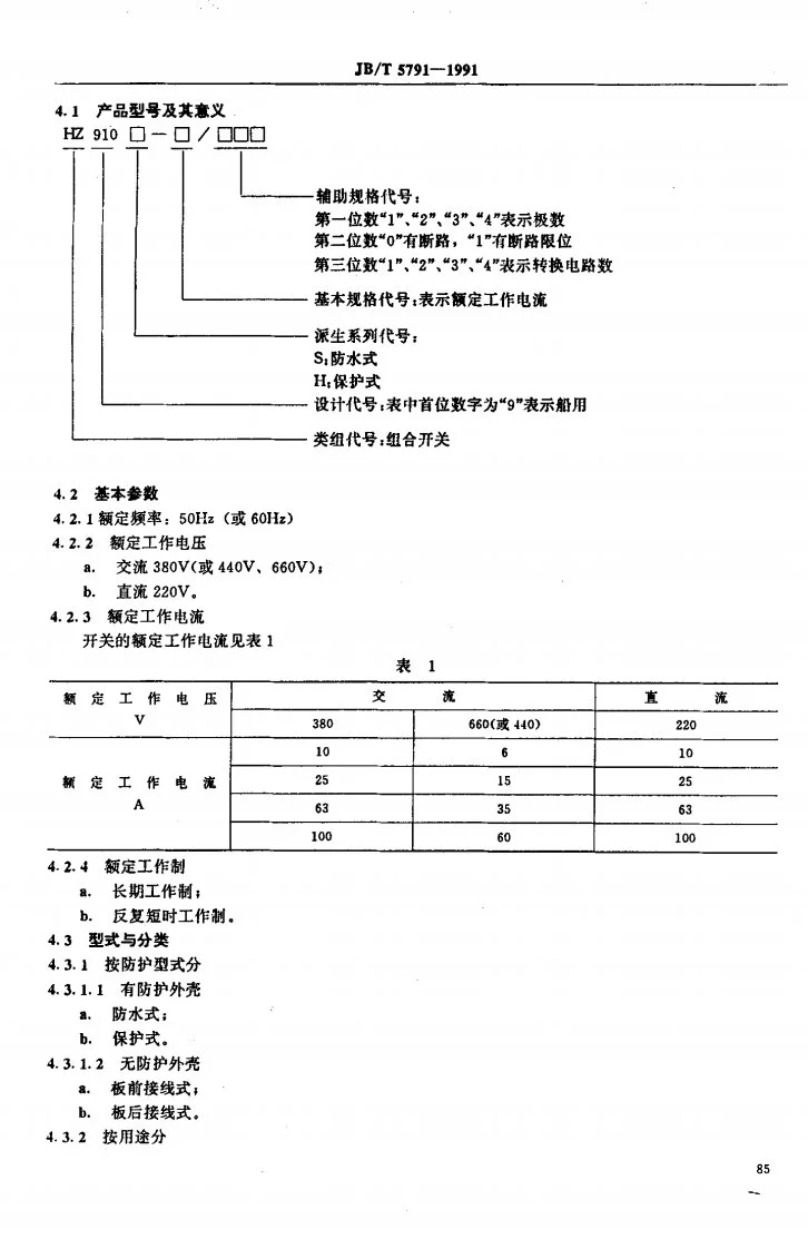 JB 5791-1991 船用组合开关第2页预览图