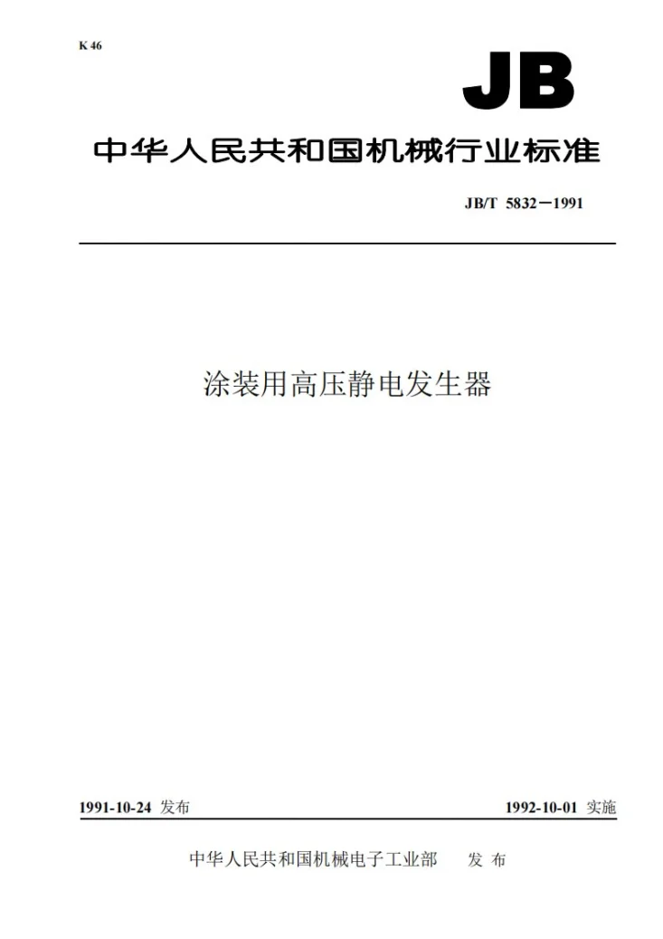 JB 5832-1991 涂装用高压静电发生器第1页预览图