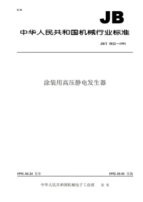 JB 5832-1991预览图
