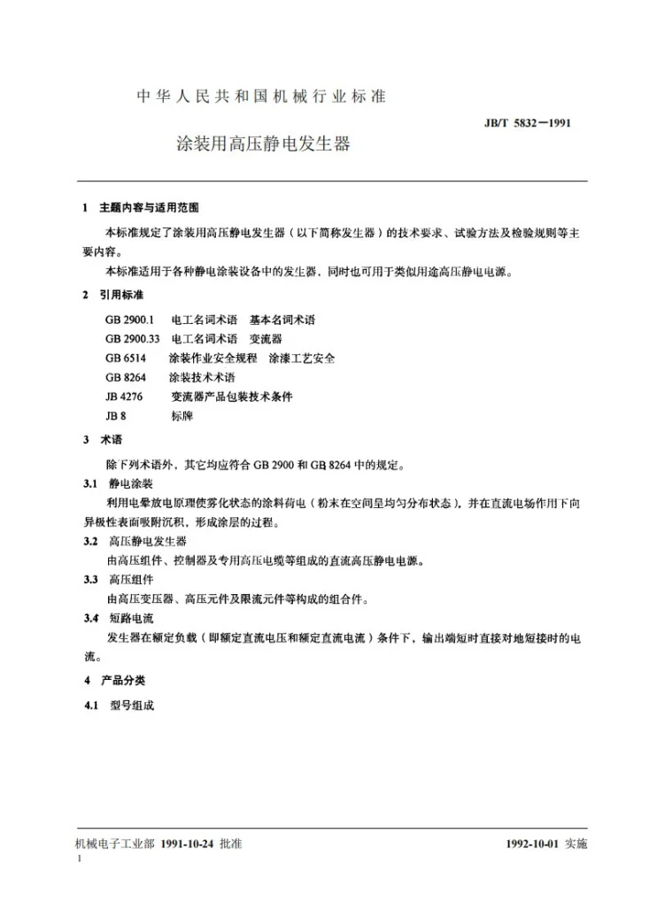 JB 5832-1991 涂装用高压静电发生器第2页预览图