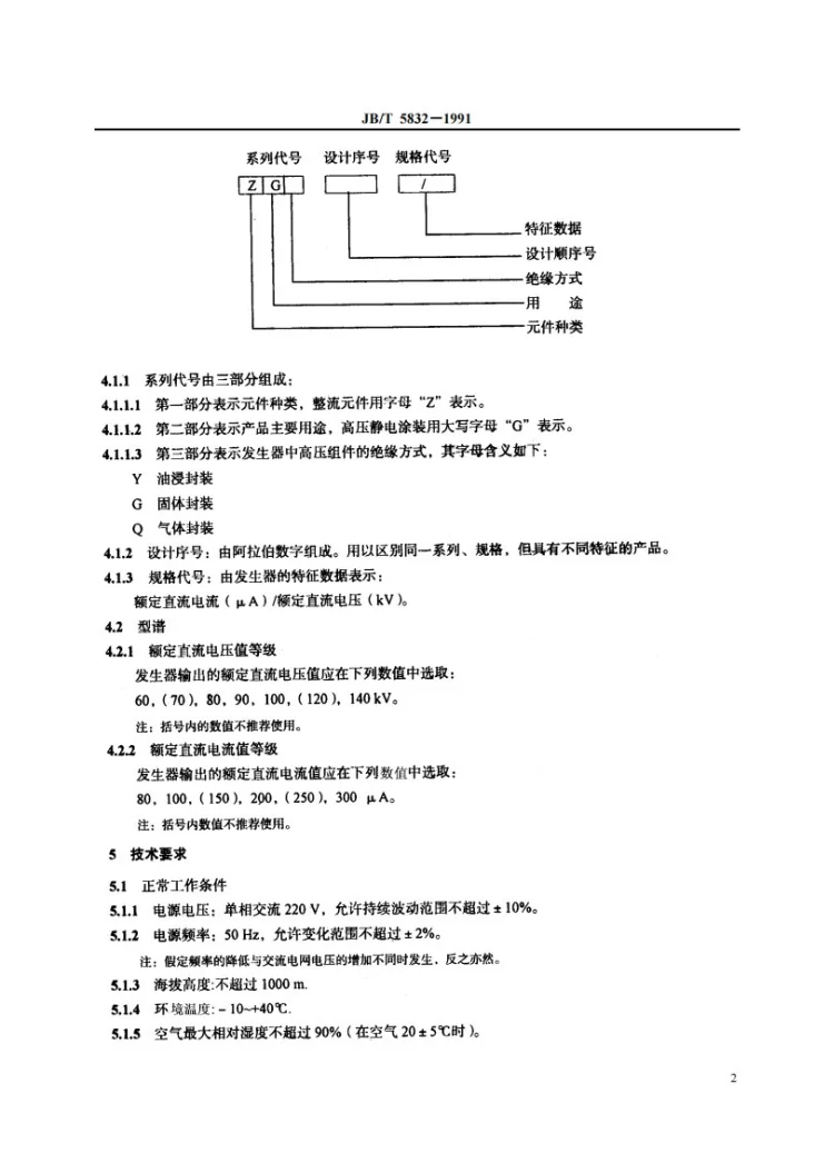 JB 5832-1991 涂装用高压静电发生器第3页预览图
