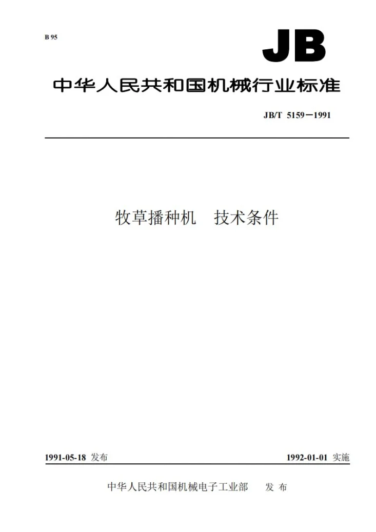 JB 5159-1991 牧草播种机技术条件第1页预览图