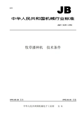 JB 5159-1991预览图