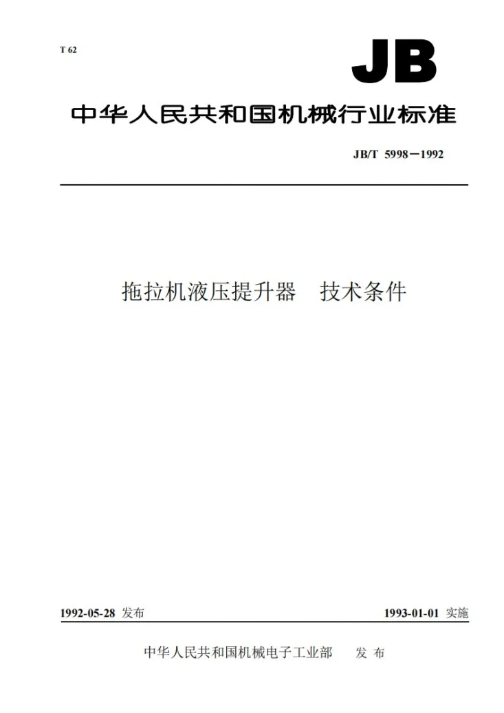 JB 5998-1992 拖拉机液压提升器 技术条件第1页预览图