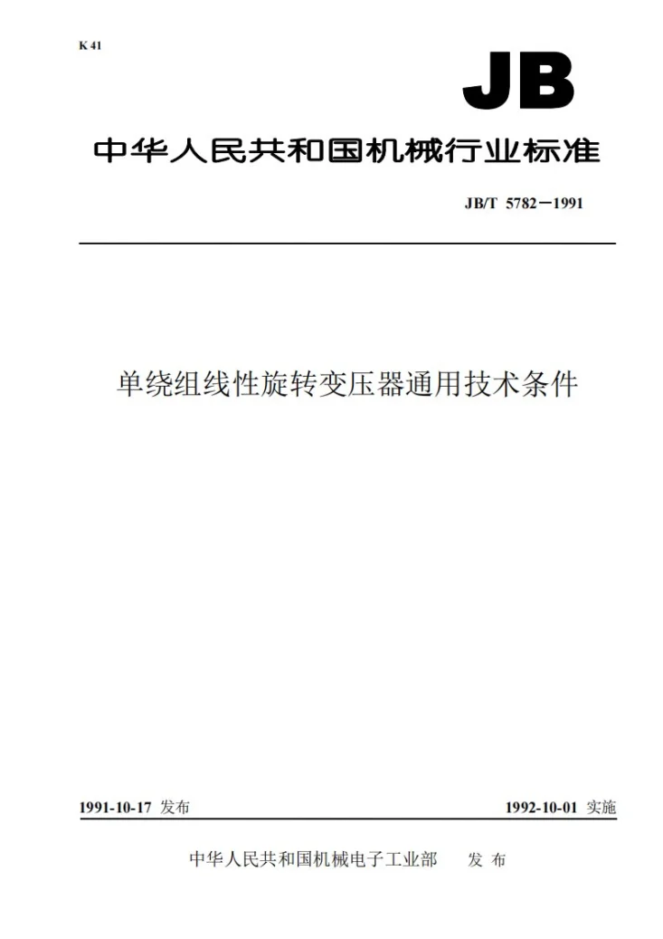 JB 5782-1991 单绕组线性旋转变压器通用技术条件第1页预览图