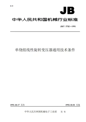 JB 5782-1991预览图
