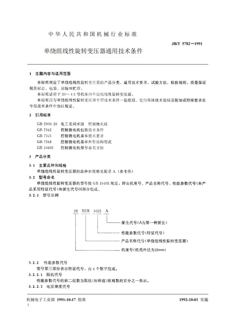 JB 5782-1991 单绕组线性旋转变压器通用技术条件第2页预览图