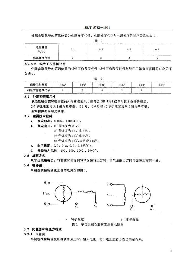 JB 5782-1991 单绕组线性旋转变压器通用技术条件第3页预览图