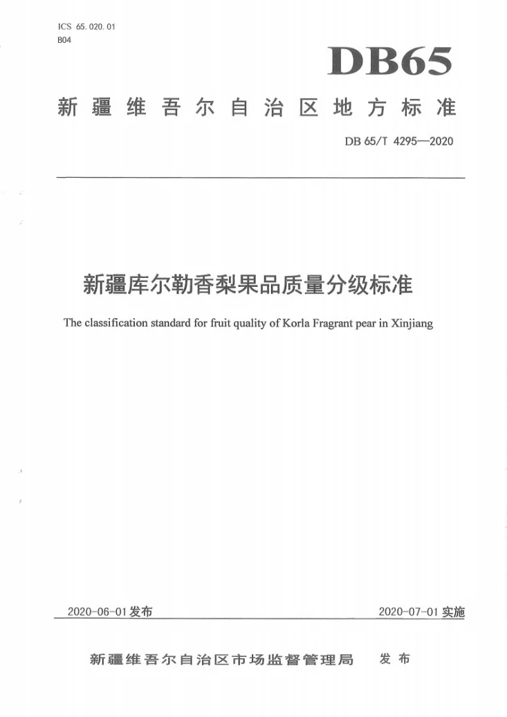 DB65/T 4295-2020 新疆库尔勒香梨果品质量分级标准第1页预览图