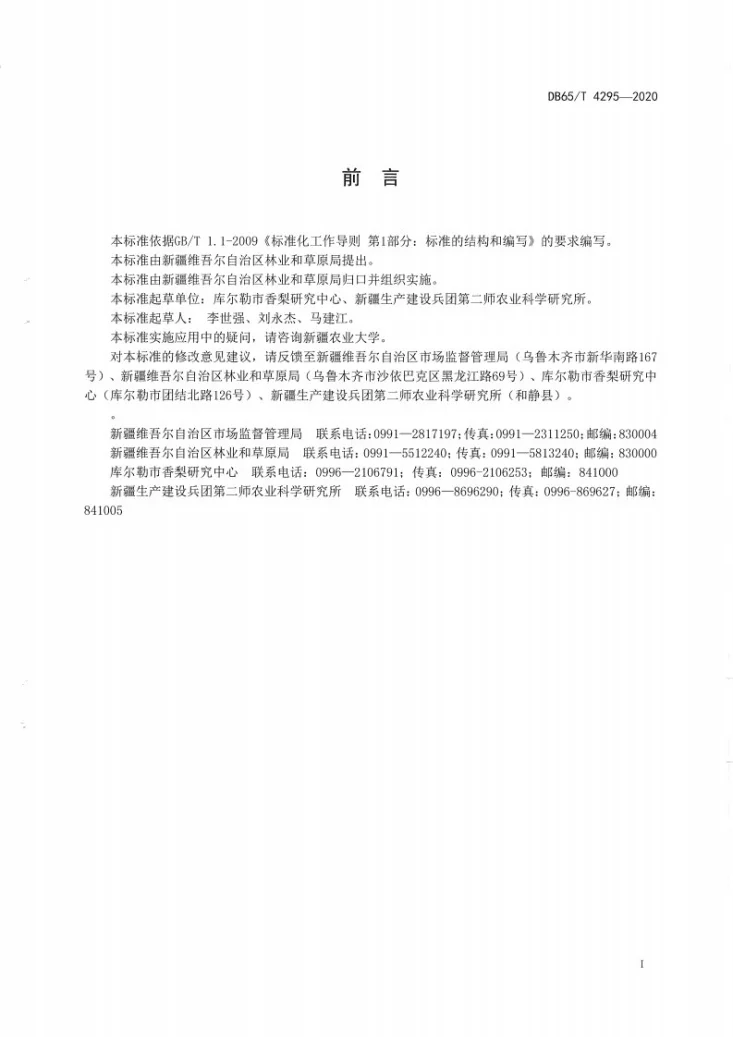 DB65/T 4295-2020 新疆库尔勒香梨果品质量分级标准第3页预览图