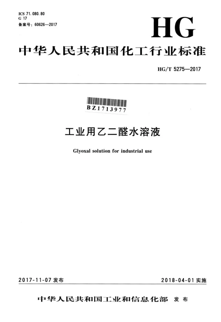 HG/T 5275-2017 工业用乙二醛水溶液第1页预览图