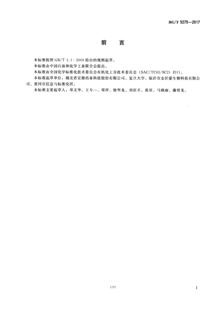 HG/T 5275-2017 工业用乙二醛水溶液第2页预览图