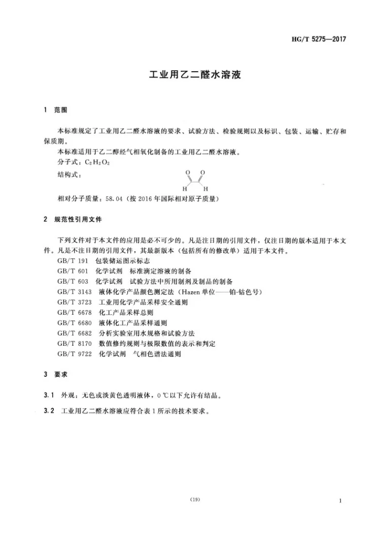 HG/T 5275-2017 工业用乙二醛水溶液第3页预览图