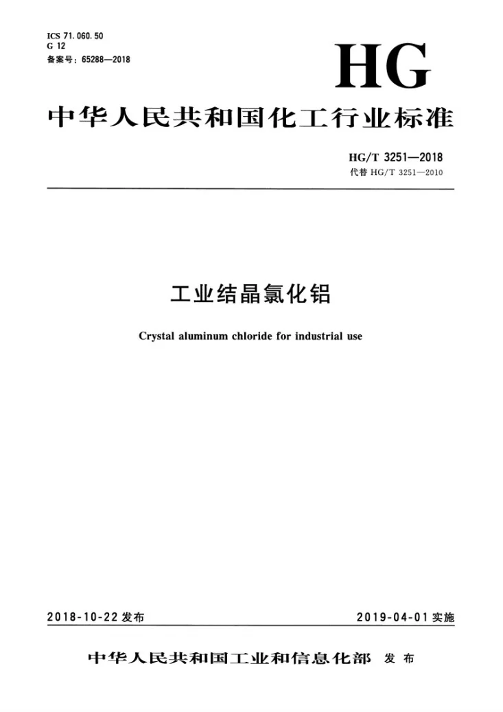 HG/T 3251-2018 工业结晶氯化铝第1页预览图