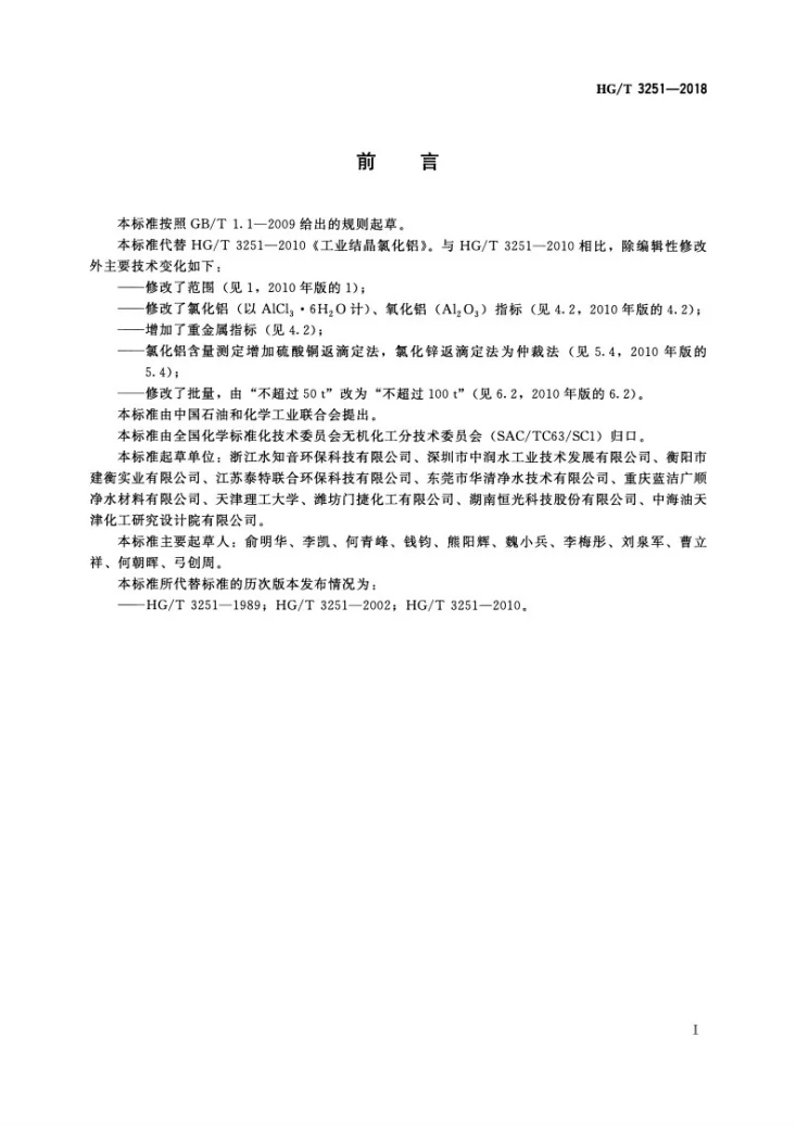 HG/T 3251-2018 工业结晶氯化铝第2页预览图