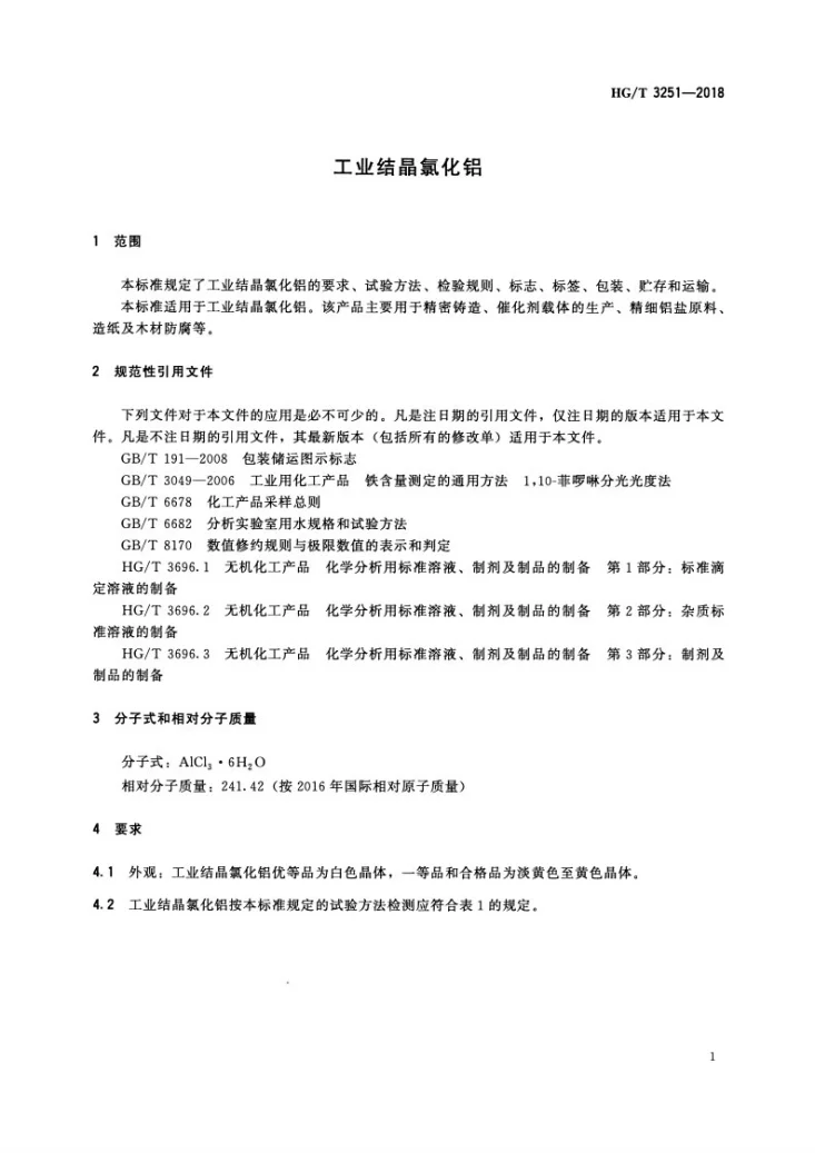 HG/T 3251-2018 工业结晶氯化铝第3页预览图