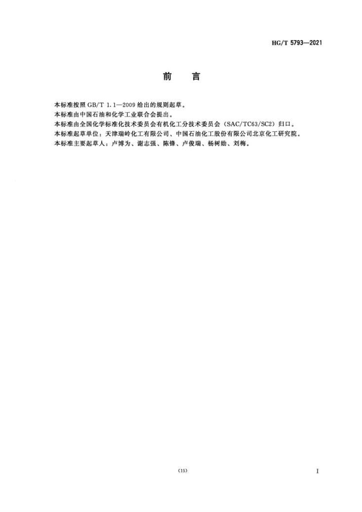 HG/T 5793-2021 工业用对异丙基苯硫酚第3页预览图