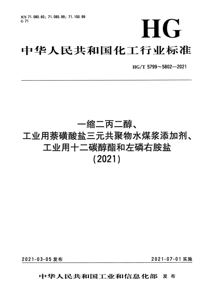 HG/T 5799-2021 一缩二丙二醇第1页预览图