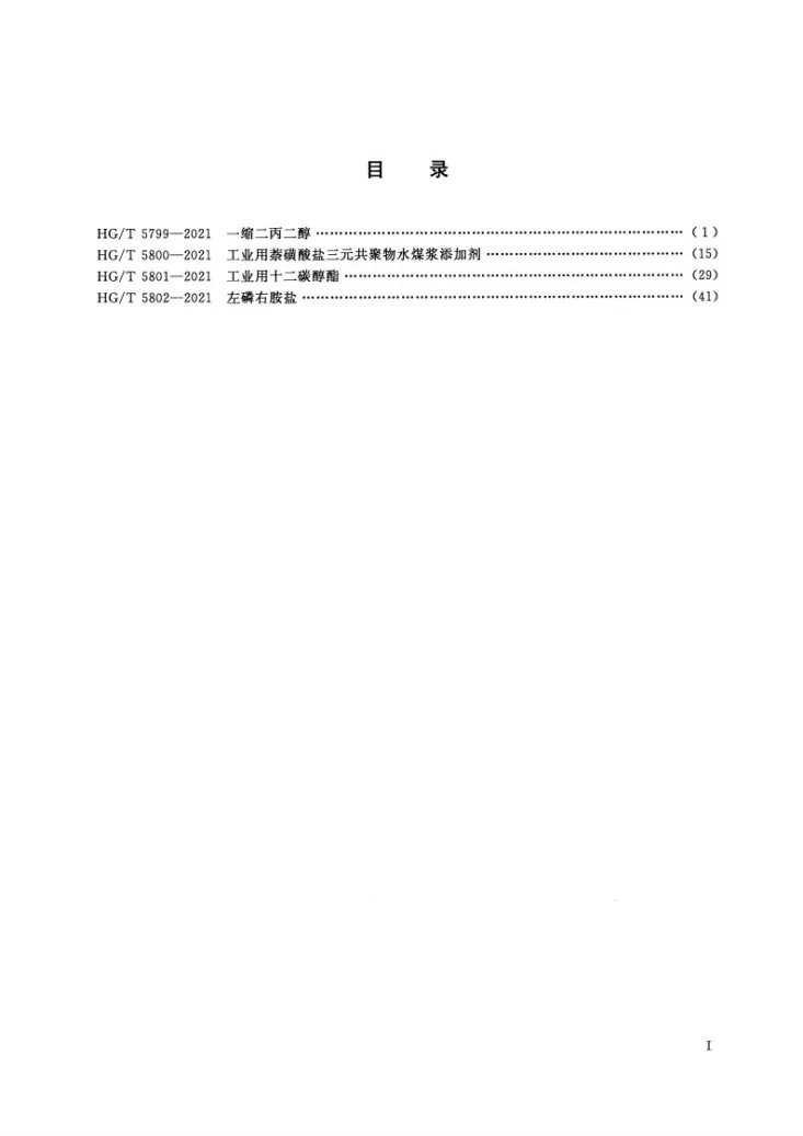 HG/T 5799-2021 一缩二丙二醇第2页预览图