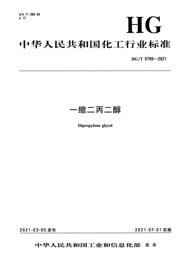 HG/T 5799-2021 一缩二丙二醇第3页预览图