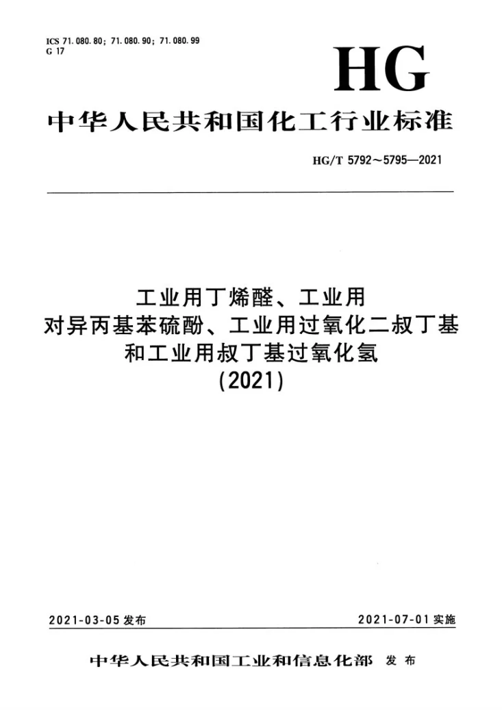 HG/T 5792-2021 工业用丁烯醛第1页预览图