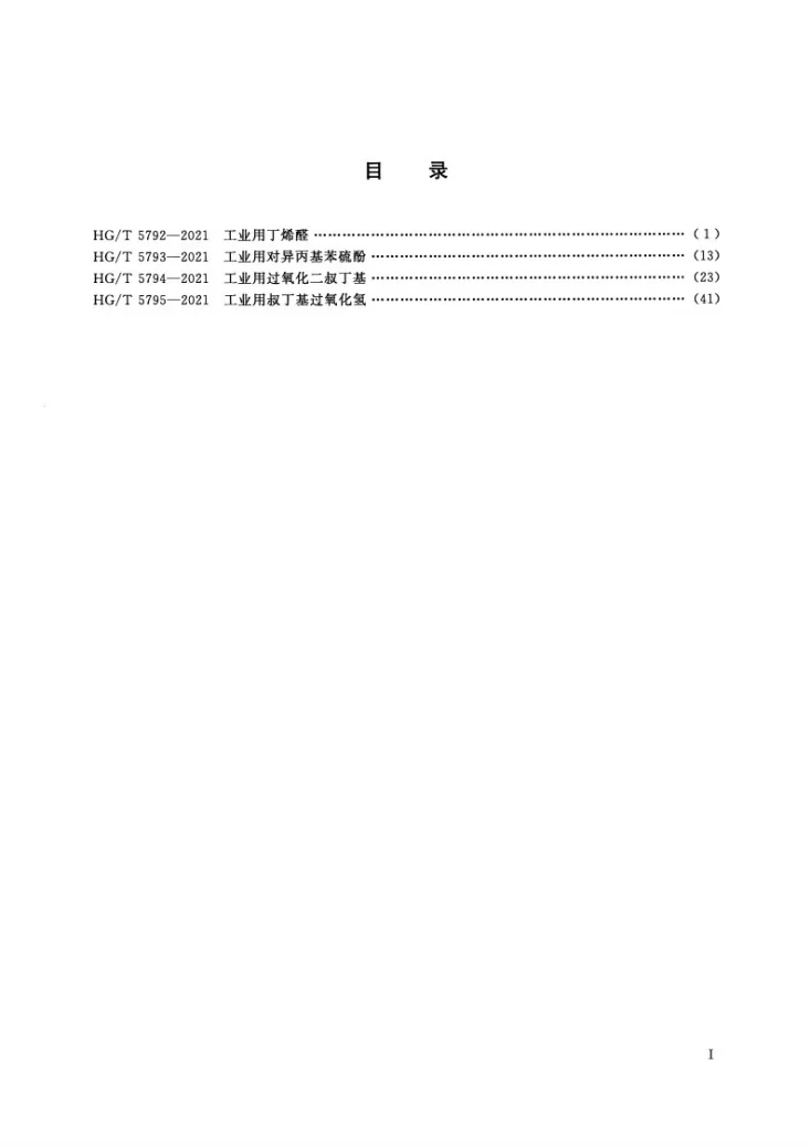 HG/T 5792-2021 工业用丁烯醛第2页预览图