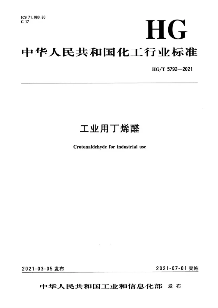 HG/T 5792-2021 工业用丁烯醛第3页预览图