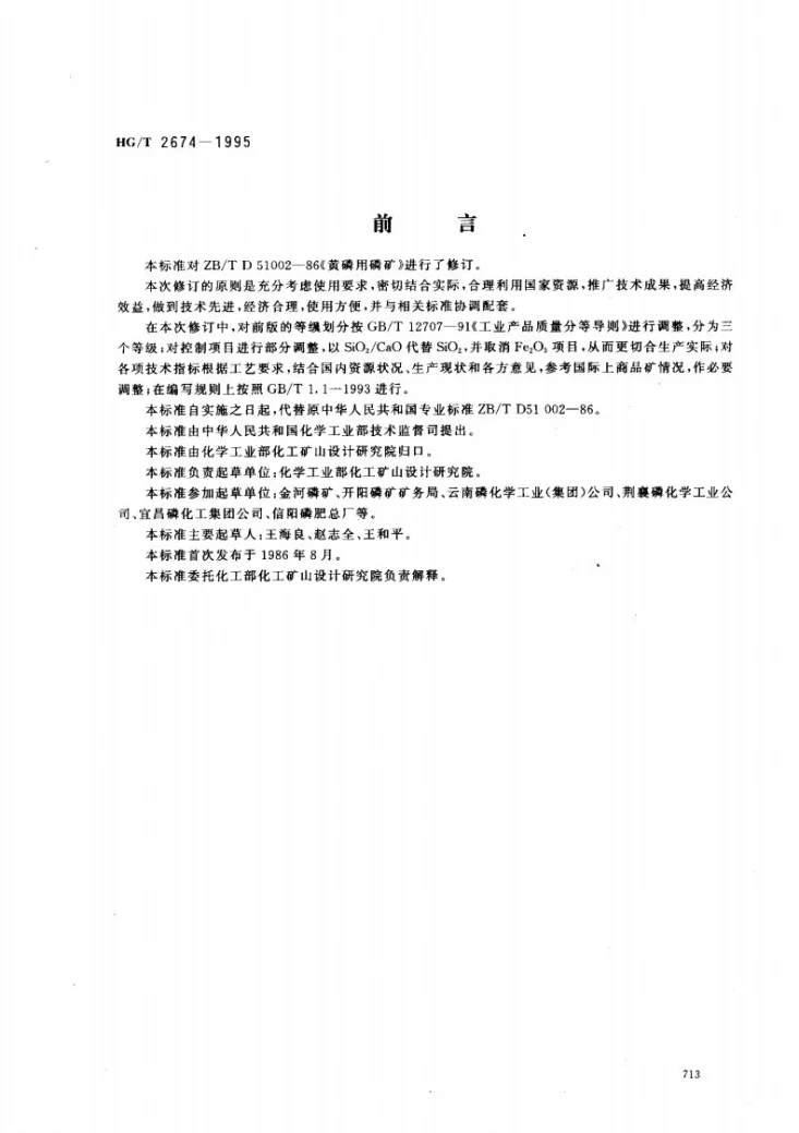 HG/T 2674-1995 黄磷用磷矿石第1页预览图
