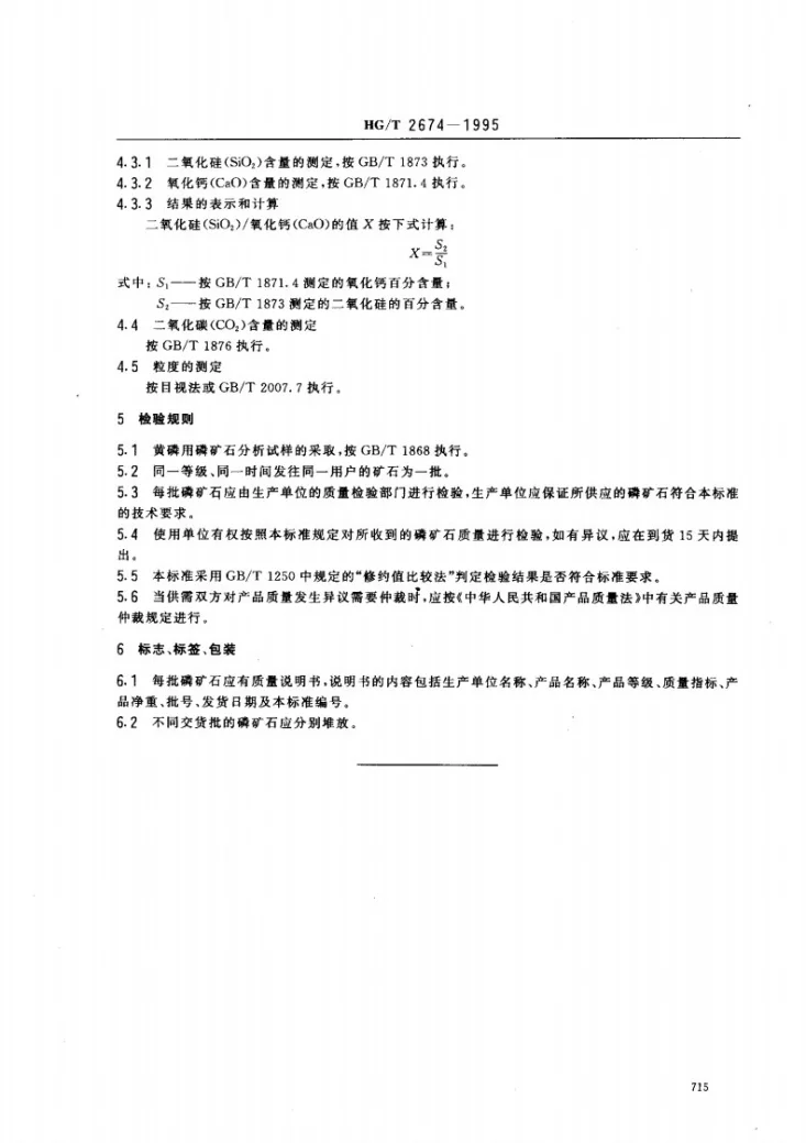 HG/T 2674-1995 黄磷用磷矿石第3页预览图