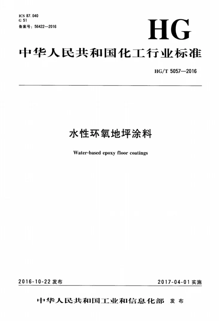 HG/T 5057-2016 水性环氧地坪涂料第1页预览图