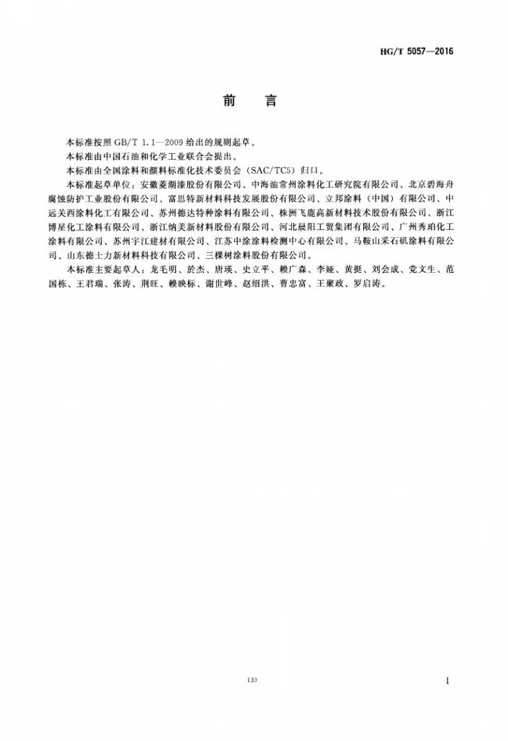 HG/T 5057-2016 水性环氧地坪涂料第2页预览图