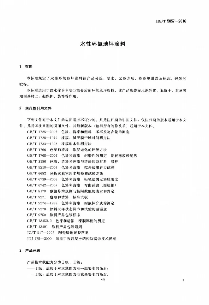 HG/T 5057-2016 水性环氧地坪涂料第3页预览图