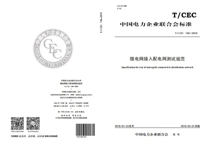 T/CEC 146-2018 微电网接入配电网测试规范第1页预览图
