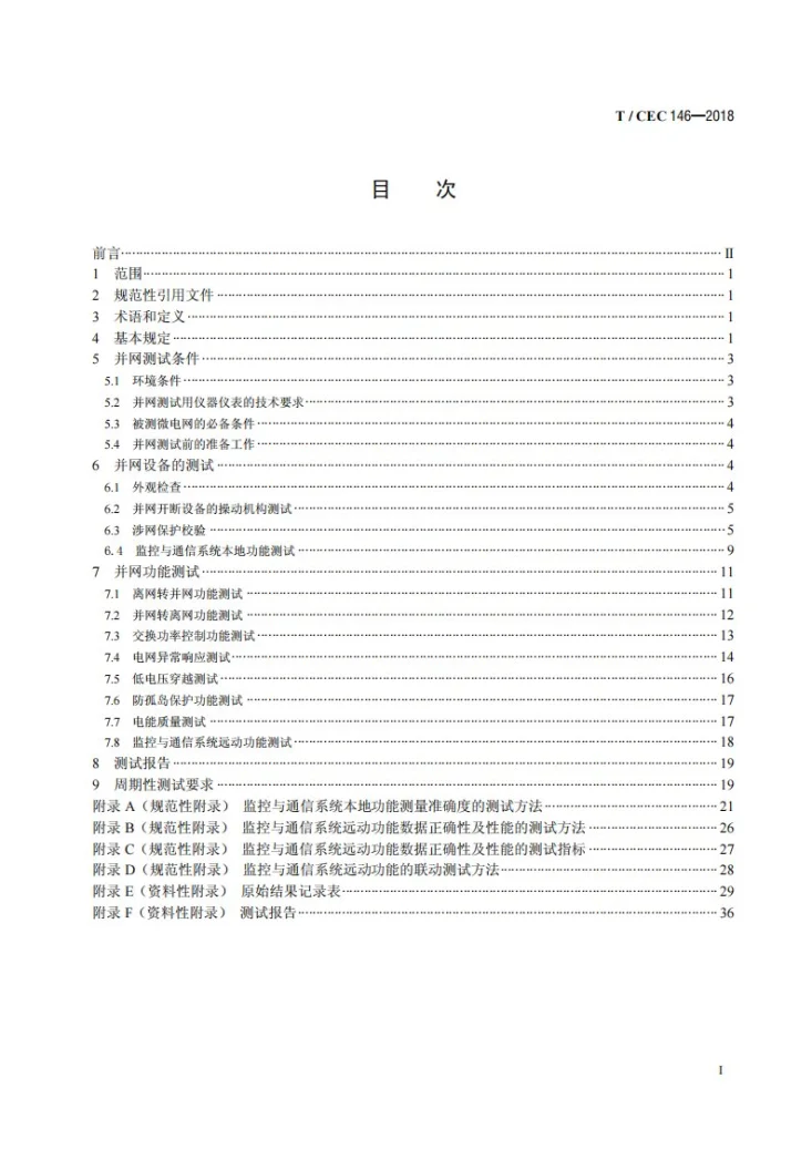 T/CEC 146-2018 微电网接入配电网测试规范第2页预览图